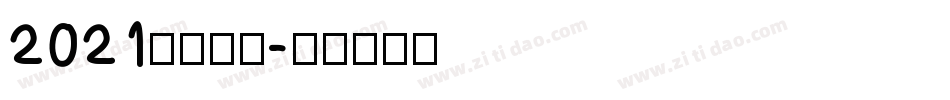 2021免费字库字体转换