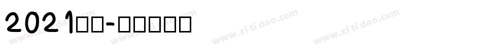 2021字体字体转换