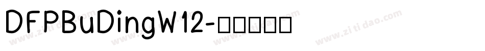 DFPBuDingW12字体转换