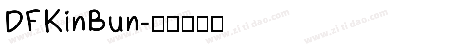 DFKinBun字体转换
