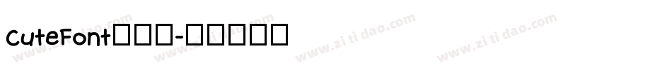 CuteFont手机版字体转换