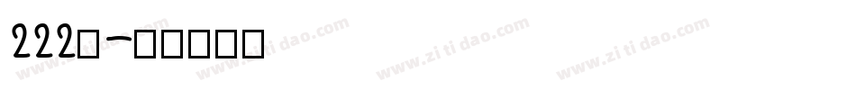222号字体转换