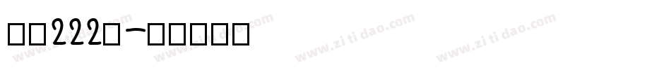 字魂222号字体转换
