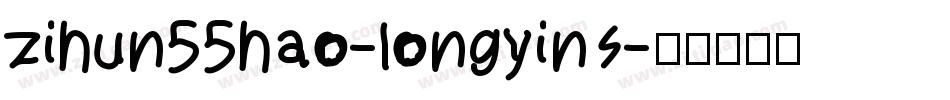 zihun55hao-longyins字体转换