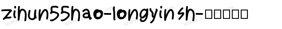 zihun55hao-longyinsh字体转换