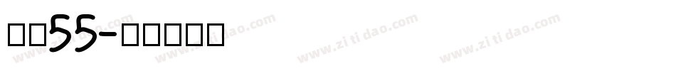 字魂55字体转换