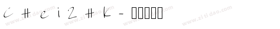 CHei2HK字体转换