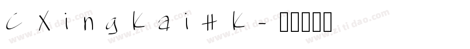 CXingKaiHK字体转换