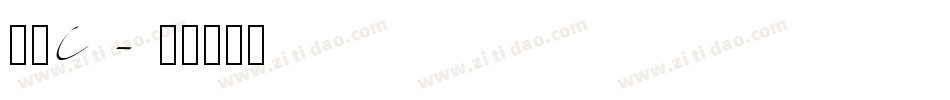 晶黑C字体转换