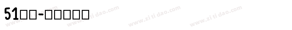 51字体字体转换