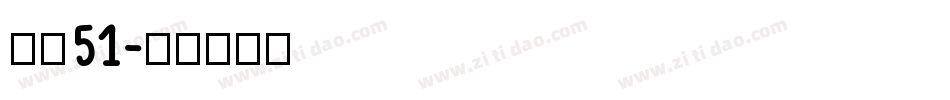 字魂51字体转换