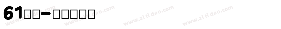 61字体字体转换