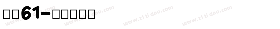 字魂61字体转换