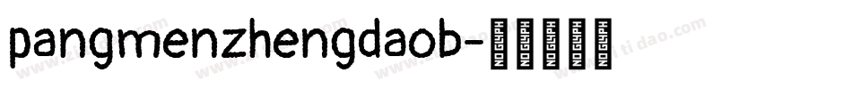 pangmenzhengdaob字体转换
