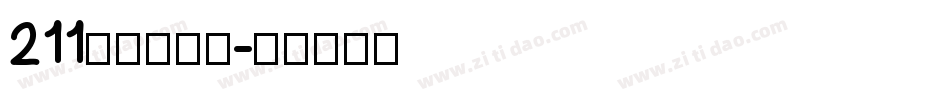 211号快乐星球字体转换