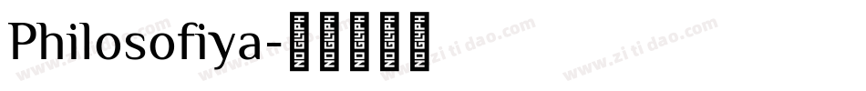 Philosofiya字体转换