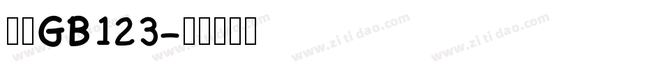 仿宋GB123字体转换