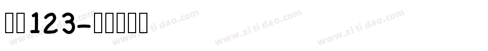 字魂123字体转换