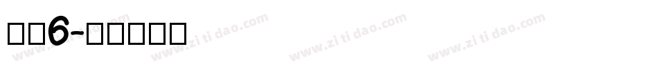 字魂6字体转换