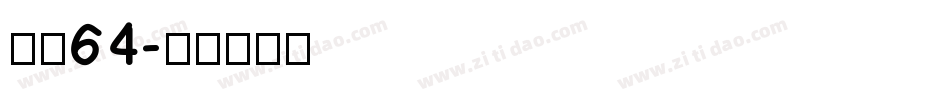 字魂64字体转换