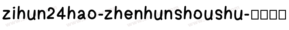 zihun24hao-zhenhunshoushu字体转换