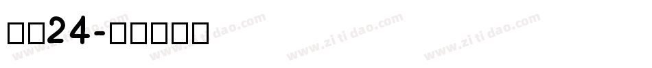 字魂24字体转换
