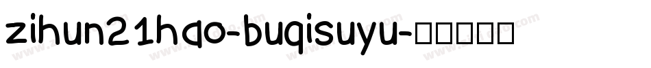 zihun21hao-buqisuyu字体转换