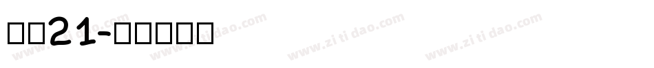 字魂21字体转换