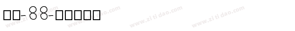 字魂-88字体转换