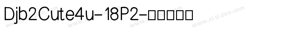 Djb2Cute4u-18P2字体转换