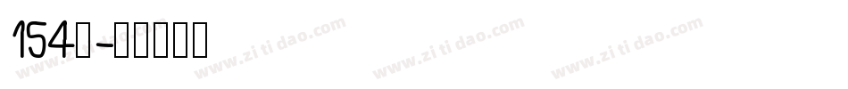 154号字体转换
