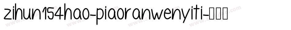 zihun154hao-piaoranwenyiti字体转换