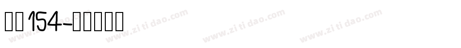 字魂154字体转换
