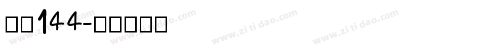 字魂144字体转换