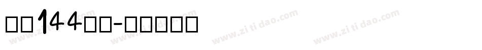 字魂144号圆字体转换