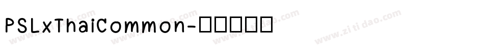 PSLxThaiCommon字体转换