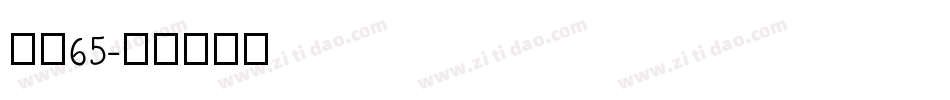 字魂65字体转换