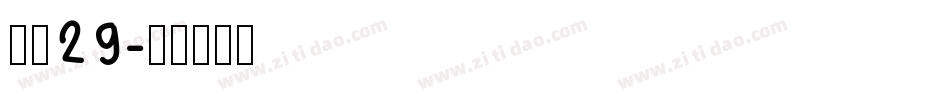 富隆29字体转换