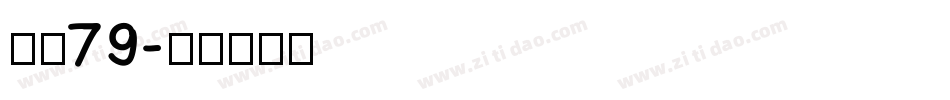 字魂79字体转换