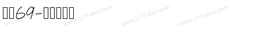 字魂69字体转换