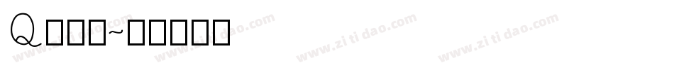 Q心小軟字体转换