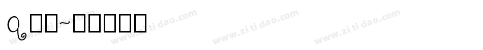 q字体字体转换
