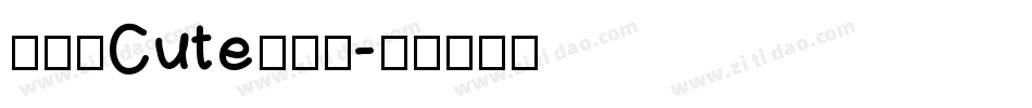 兮妞のCute转换器字体转换