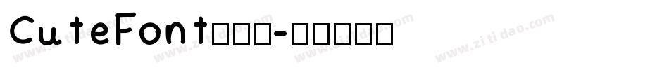 CuteFont手机版字体转换