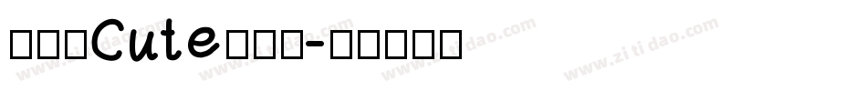 兮妞のCute转换器字体转换