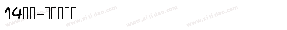 14字体字体转换