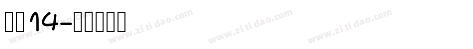 海伦14字体转换