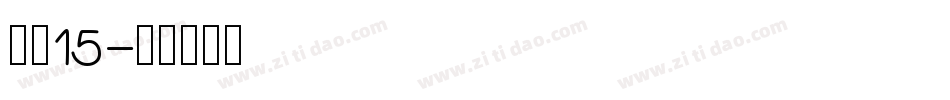 字魂15字体转换