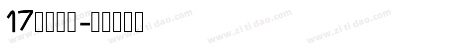17江西拙楷字体转换