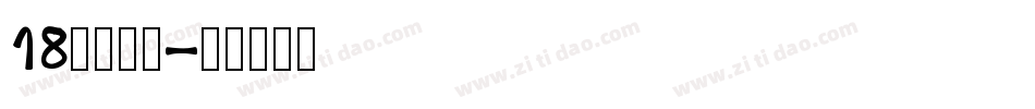 18号小恐龙字体转换